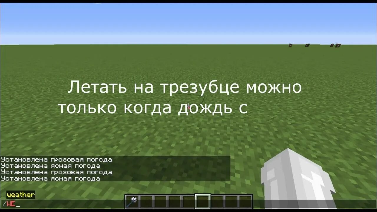 Зачарования на трезубец в майнкрафт. Как летать на трезубце в МАЙНКРАФТЕ. Как летать с трезубцем в майнкрафт. Зачарования на трезубец. Зачарования на трезубец майнкрафт.