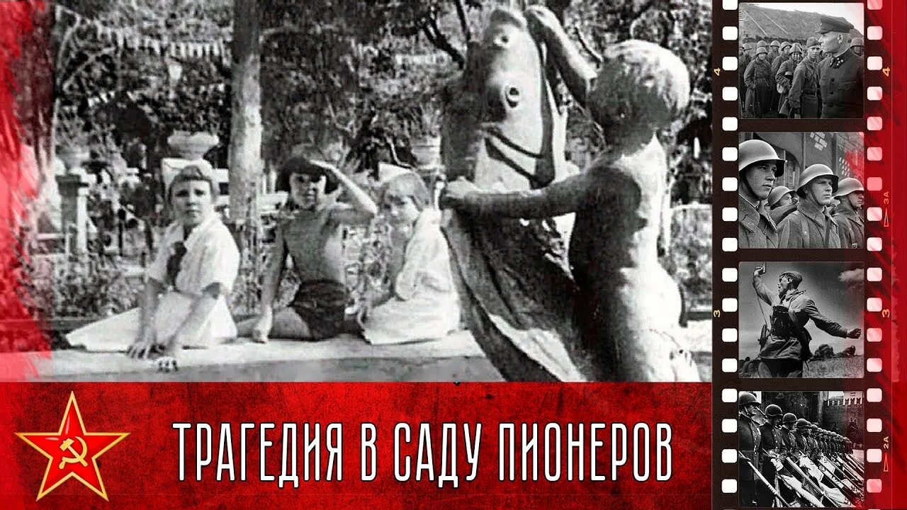 были 13 июня. гойко митич. трагедия в саду пионеров воронеж 1942. были 13 июня. 13 июня картинки.