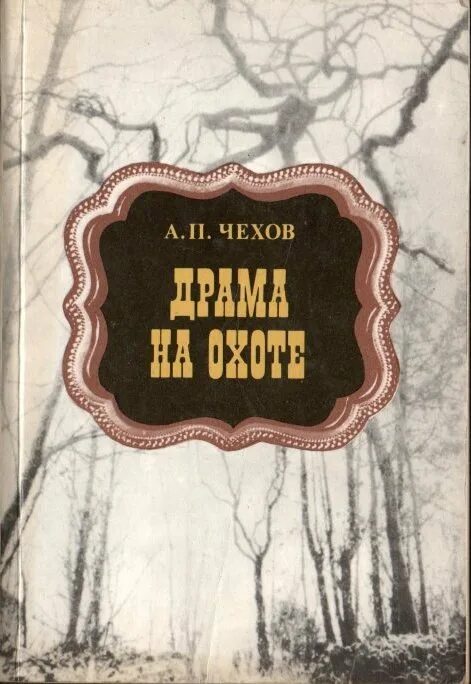 Драма на охоте Чехов книга. «Драма на охоте» Чехова иллюстрации. Чехов драма на охоте слушать