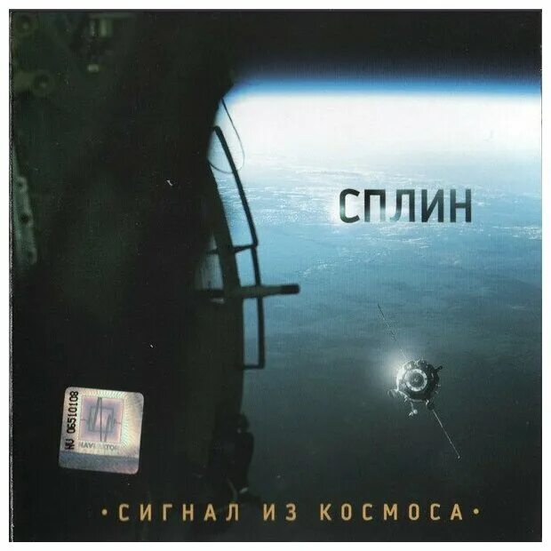сигнал из космоса сплин. сплин сигнал из космоса обложка. сплин альбомы. сплин сигнал из космоса альбом. сплин сигнал из космоса альбом.