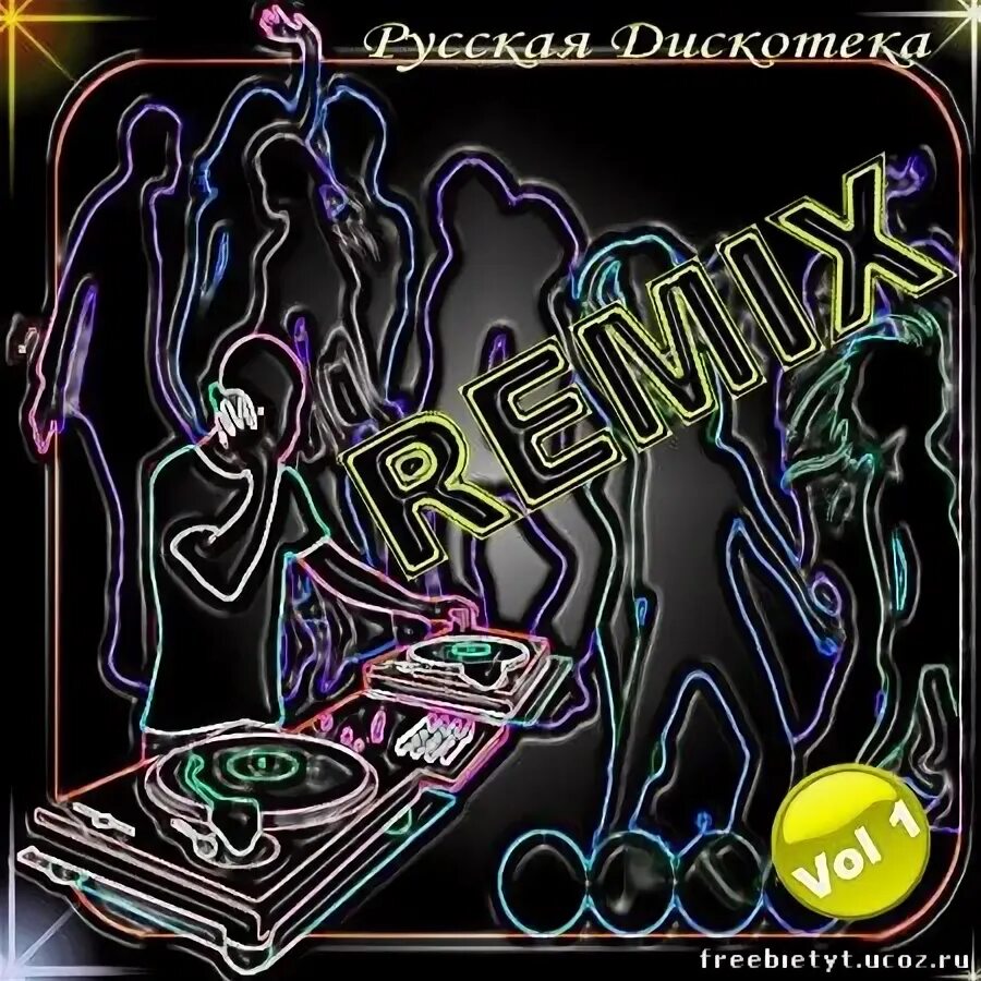 Дискотека ремикс в современной обработке. Русская дискотека vol.1. дискотека обложки альбомов. русская дискотека vol 3. русская дискотека vol. 4.
