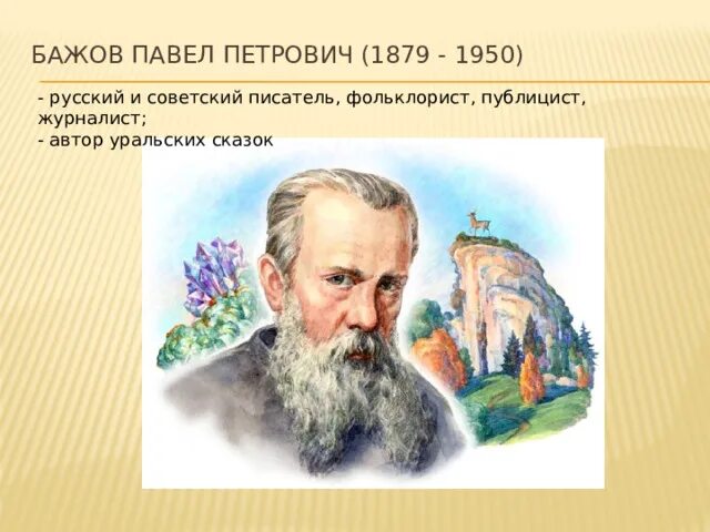 Известный уральский писатель бажов являлся автором сборника. План п п Бажов. П.Бажов-учитель фольклорист портрет.