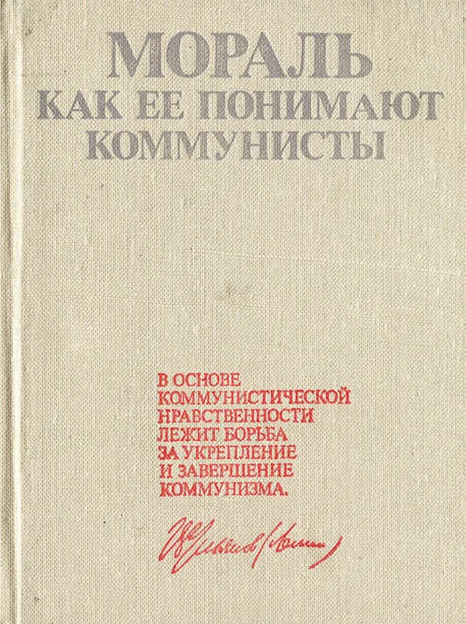 Мораль коммунизма. Кодекс строителя коммунизма ссср. Кодекс строителя коммунизма и 10 заповедей. Мораль как ее понимают коммунисты. Коммунистическая мораль.