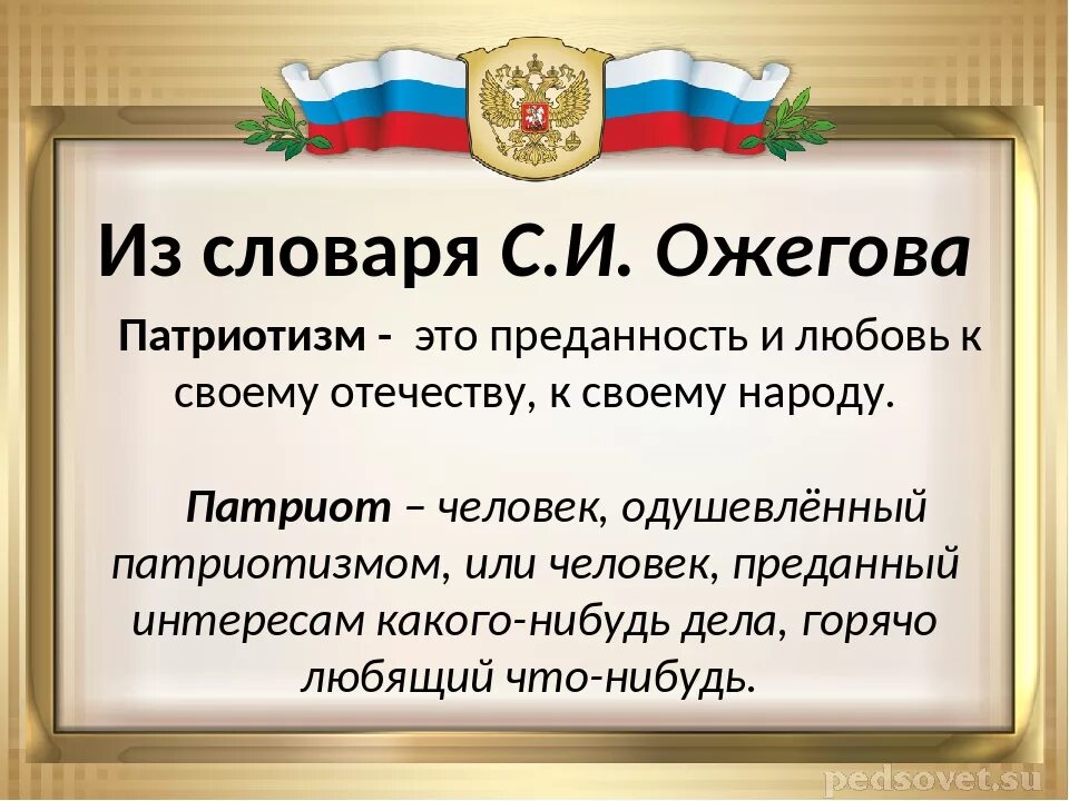 Патриотизм. Патриотические тезисы. Патриотизм это определение. Любовь к своему Отечеству. Акрослова патриотизм