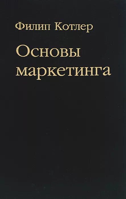 Филип котлер основы. Котлер основы маркетинга книга. основы маркетинга филип котлер книга филипа котлера. котлер вонг основы маркетинга.