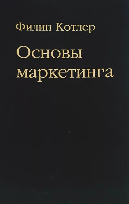 Котлер основы маркетинга книга. Основы маркетинга Филип Котлер книга Филипа Котлера. Котлер Вонг основы маркетинга. Филип котлер купить