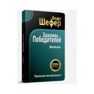 Законы победите