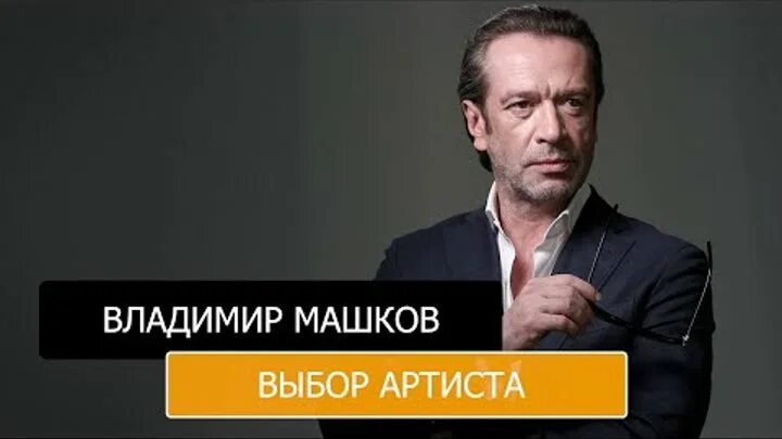 Машков выбран