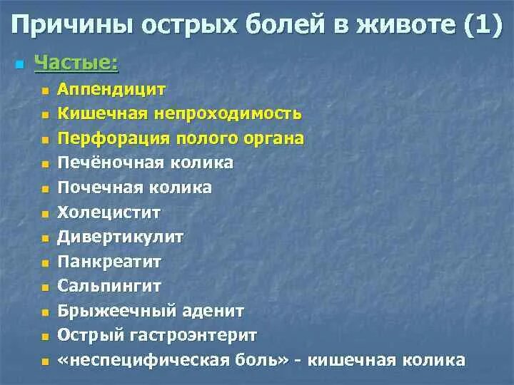 Причина острой боли