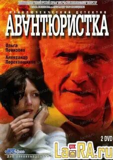 Авантюристка