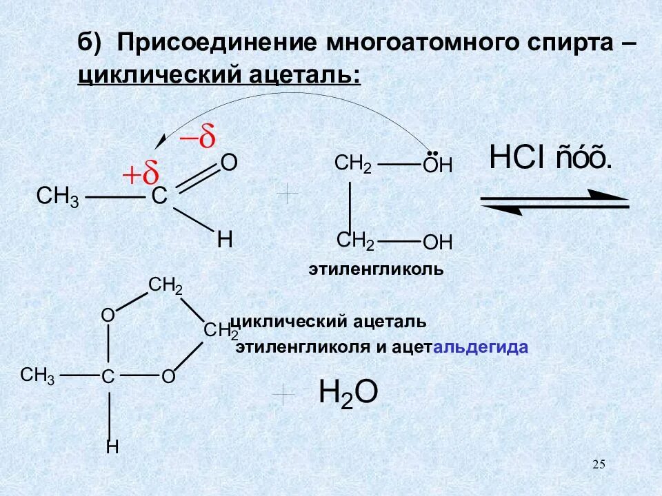 Защита карбонильной группы этиленгликолем. Ацетальная защита карбонильной группы. Индуктивный эффект в этиленгликоле. Альдегид и этиленгликоль. Этиленгликоль cuo