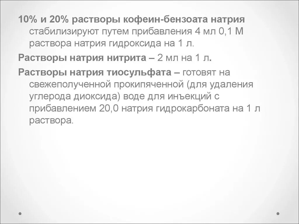 Стабилизатор раствора кофеина бензоата натрия. Стабилизаторы для инъекционных растворов. Раствор кофеина бензоата натрия. Раствор натрия гидрокарбоната для инъекций стабилизируют. Стабилизация растворов для инъекций.