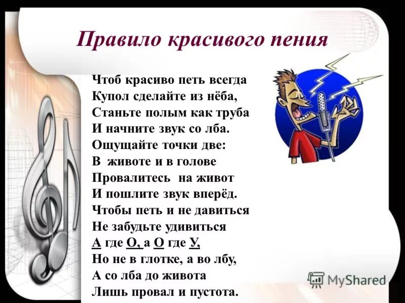 На что похоже пение. Стихи про пение. Правила красивого пения. Правила при пении. Советы как красиво петь.