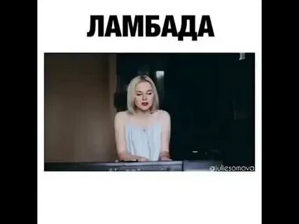 Ламбада скриптонит текст