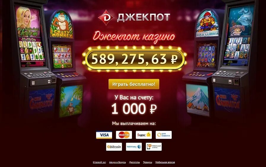 Джекпот jackpot. Джекпот казино. Игровые автоматы без денег. Игровые автоматы джекпот. Игровые автоматы на деньги джекпот.