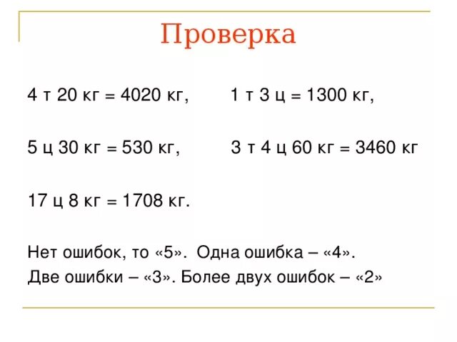 Выразить в тоннах и центнерах 9 22. 1300 Кг. 5ц перевести в кг. 2.2 Т = кг. 1 Ц 1 Т.