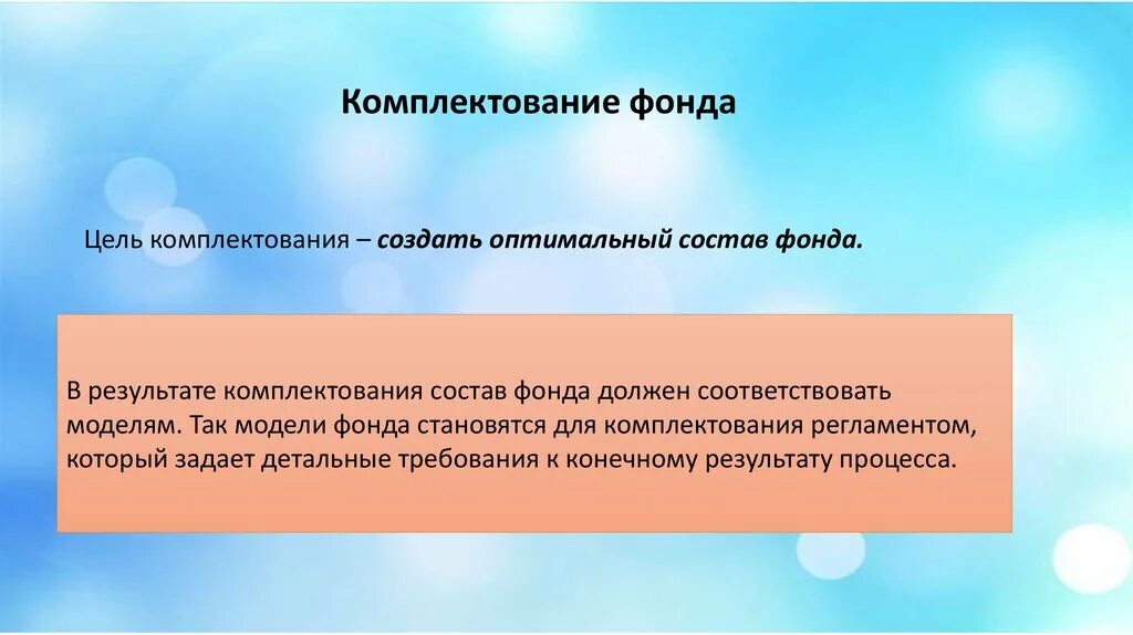 Цель комплектования. Комплектование библиотечного фонда. Формирование библиотечного фонда. Комплектование фондов.