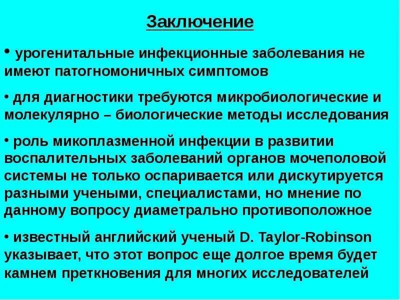 Микоплазмоз презентация. Микоплазменные урогенитальные заболевания. Микоплазмоз клинические проявления. Этиология микоплазмоза (уреаплазмоза).