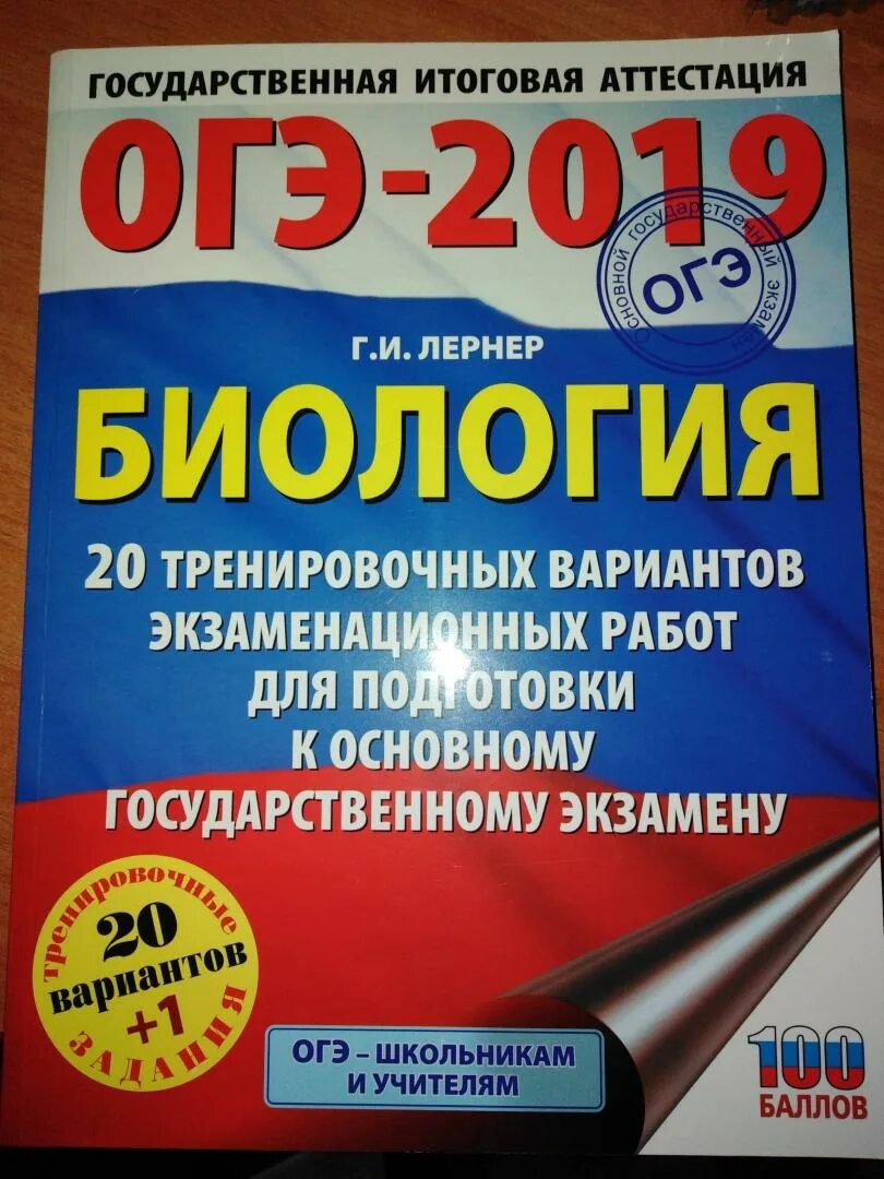 Информатика 20 тренировочных экзаменационных вариантов огэ. ОГЭ биология 2019. Лернер биология ОГЭ. Биология литература для ОГЭ 2019. ЕГЭ 2019 биология.