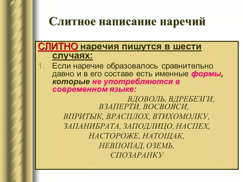 Слитное написание наречий. Слитноемнаписание наречий. Соитное написан енаречий. Наречия пишутся слитно. Слова без не не употребляются наречия