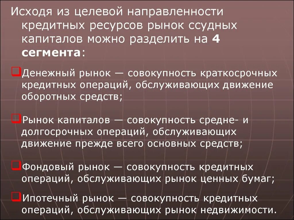 Рынок капиталов операции. Рынок ссудных капиталов совокупность рынков. Рынок капитала делится на сегменты. Рынок краткосрочных кредитных операций это. Опишите структуру финансового рынка..