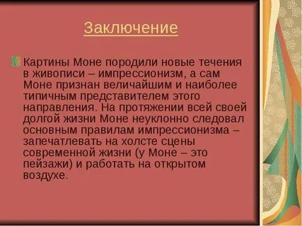 Заключение картины