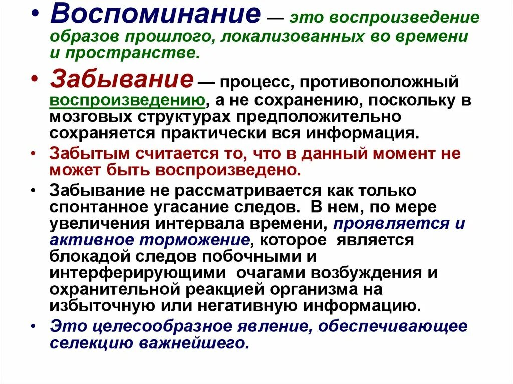 Воспоминания это определение. "Воспоминание". Воспроизведение (воспоминание) и забывание.