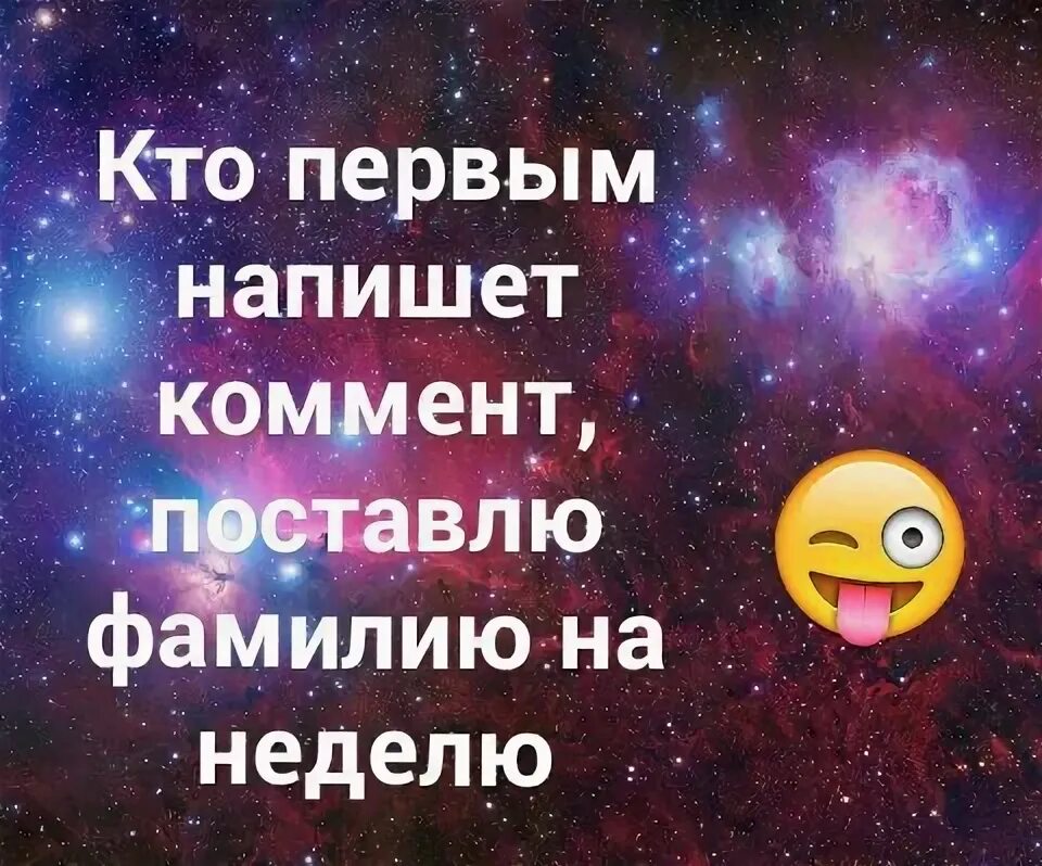 Кто первый напишет получить. Возьму фамилию на неделю. Кто первый напишет беру фамилию на неделю. Кто первый напишет получить. Кто первый напишет комментарий возьму фамилию.