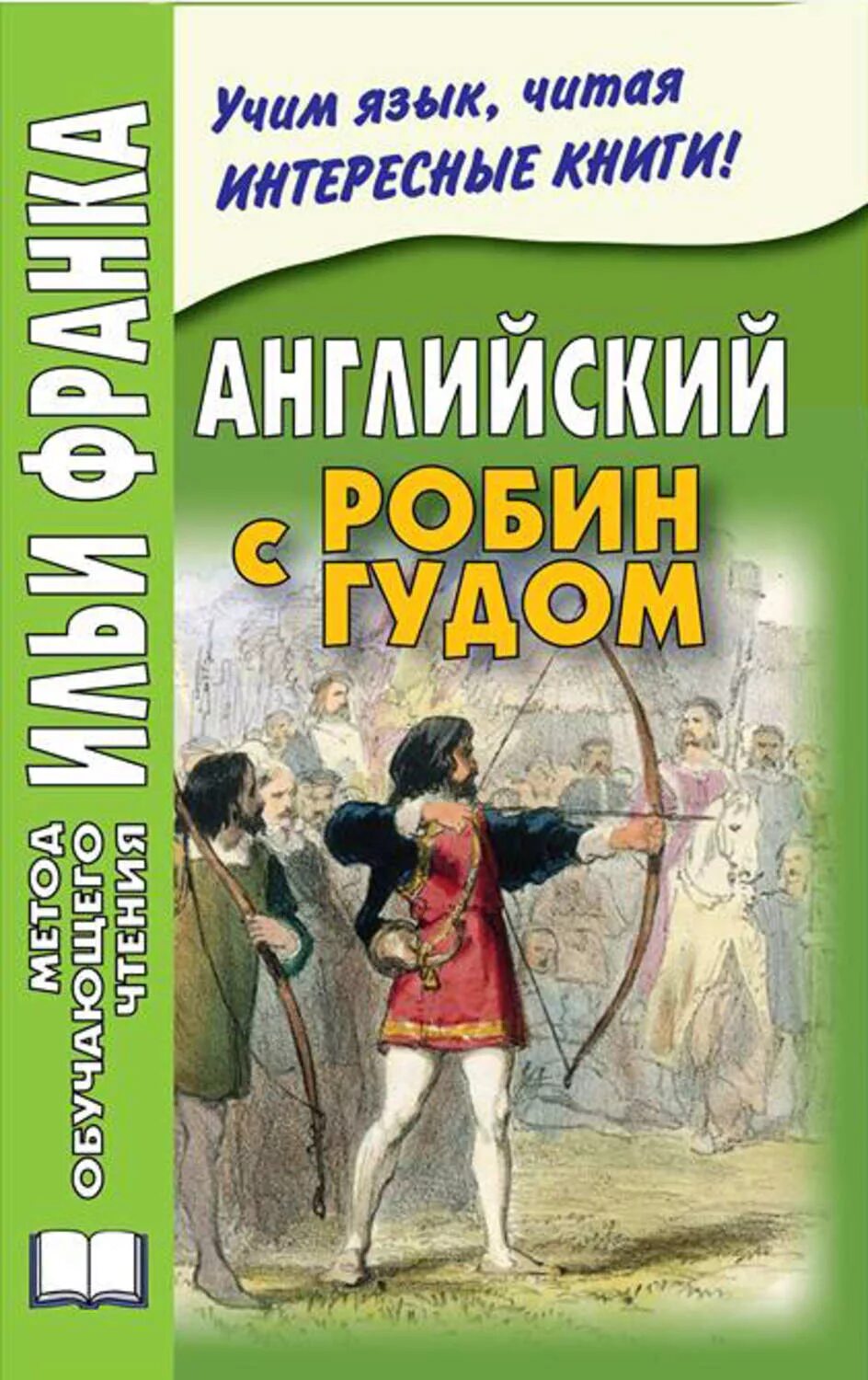 Робин на английском. Метод Ильи Франка книги английский язык Робин Гуд. Робин Гуд книга на английском языке. Метод обучающего чтения Ильи Франка Робин Гуд. Книги английских издательств