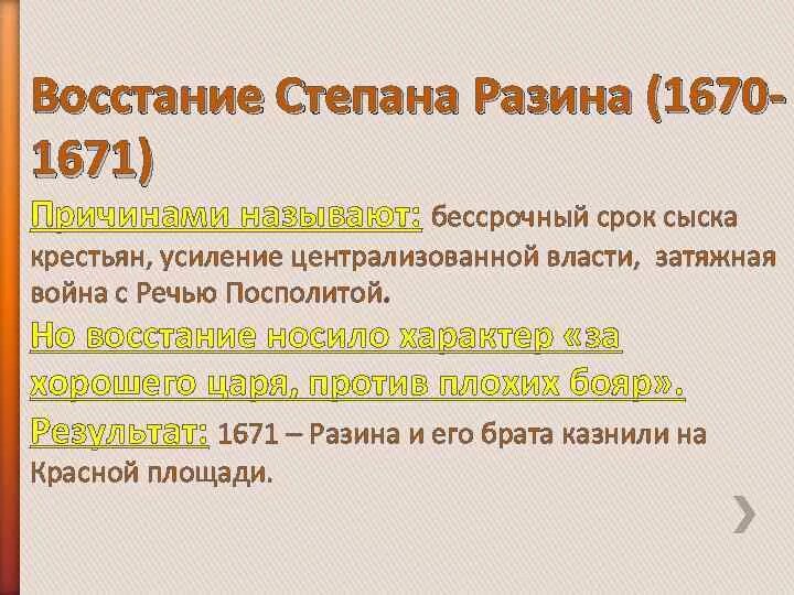 Восстание степана разина требования итоги. Причины Восстания Степана Разина 1670-1671. Восстание Степана Разина таблица. 1670-1671 Восстание Степана Разина причины и итоги таблица. Ход и итоги Восстания Степана Разина.