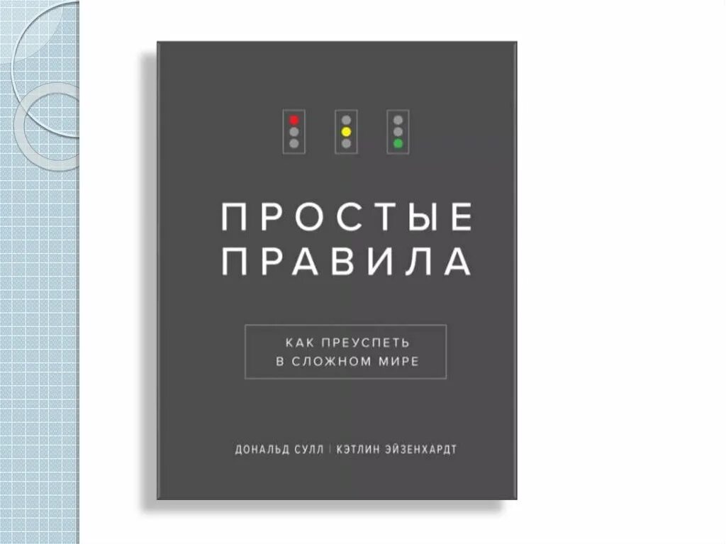 Книга простые правила. Простые правила как преуспеть в сложном мире. Простые правила. «Простые правила», Кэтлин Эйзенхардт,.