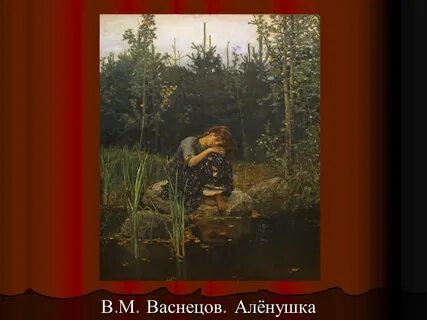 Аленушка третьяковская галерея