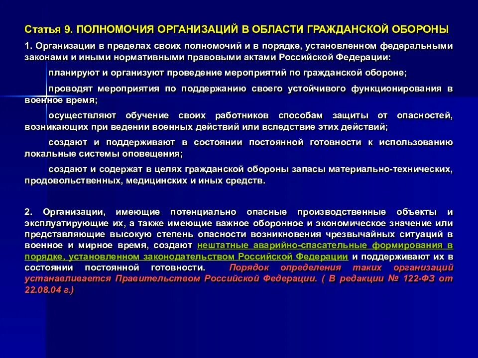 Полномочия в области гражданской обороны. Полномочия организаций в области го. Предприятий, учреждений и организаций в области гражданской обороны. Полномочия организаций в области гражданской обороны.