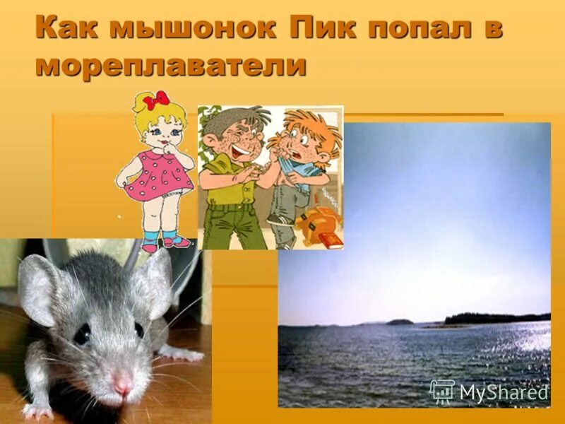 план к рассказу кораблекрушение. как пик попал в мореплаватели. бианки в. бианки мышонок пик кораблекрушение план. бианки в.