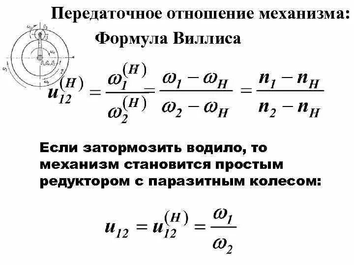 Что такое передаточное отношение. Формула виллиса для планетарного механизма. передаточное отношение двухступенчатого механизма. передаточное отношение планетарного механизма. передаточное отношение зубчатой передачи определяется по формуле.
