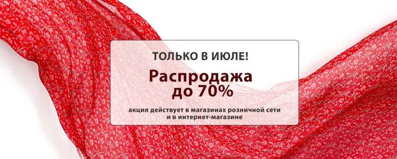 Название распродажи. Логос интернет магазин Новосибирск ткани каталог Розница. Ткани. NSK. Ткани НСК интернет магазин.