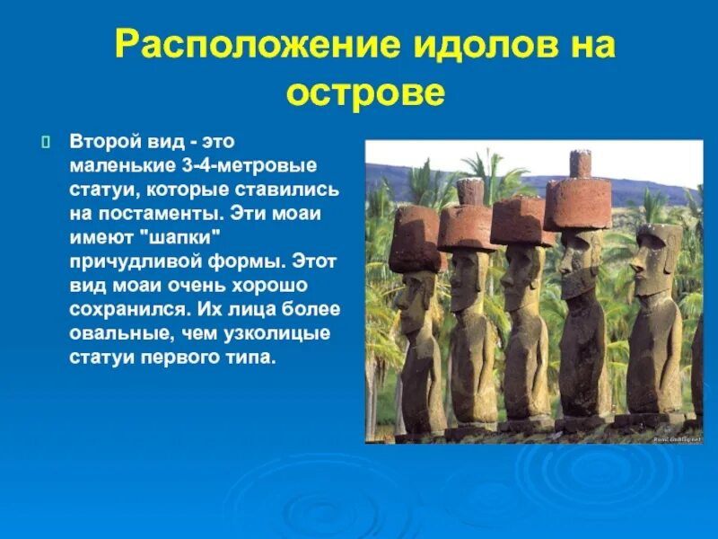 С каким процессом связано слово идол. Идолы острова Пасхи. Остров Пасхи ЮНЕСКО. Моаи на острове Пасхи. Истуканы острова Пасхи 4.