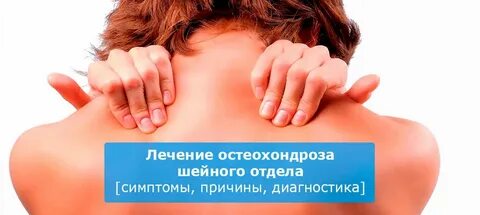 Что лучше при шейном остеохондрозе