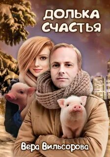 Счастье веры
