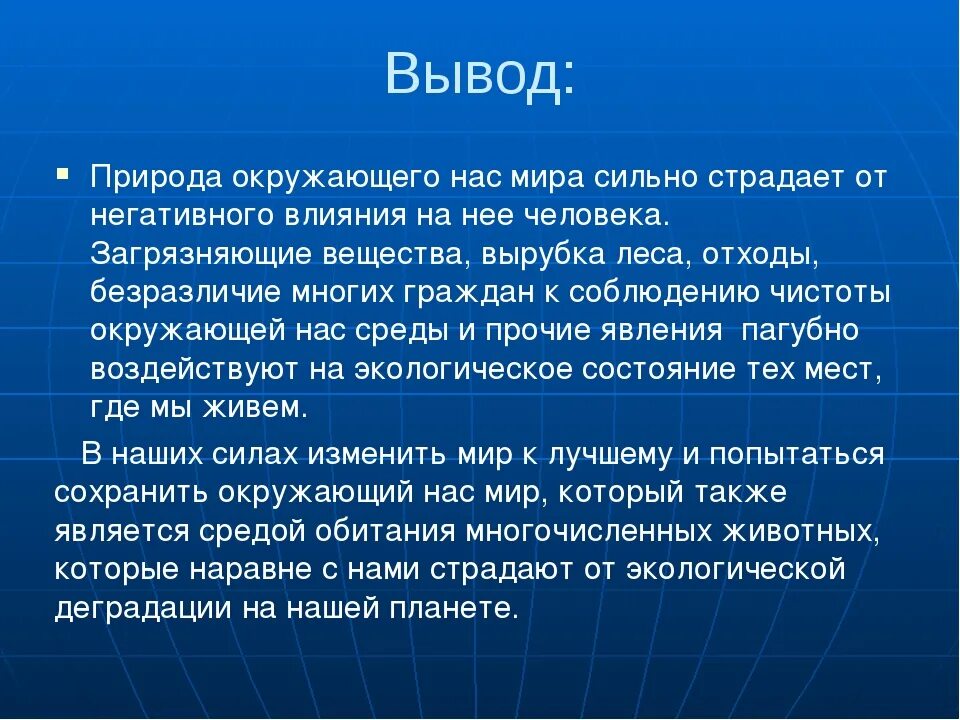 Указанного можно сделать вывод что. Вывод о природе. Охрана природы вывод. Вывод по охране природы. Охрана природы заключение.