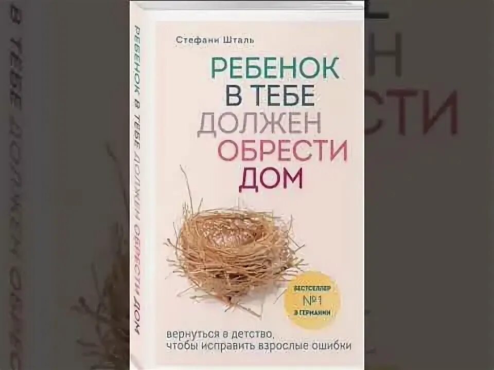 Шталь ребенок в тебе должен. Шталь ребенок в тебе должен обрести дом. Стефани Шталь ребенок в тебе должен обрести дом. Внутренний ребенок должен обрести дом. Стефани Шталь книги.