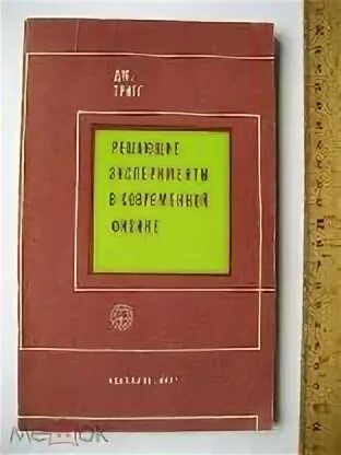 Решающие эксперименты в физике. Решающие эксперименты в физике