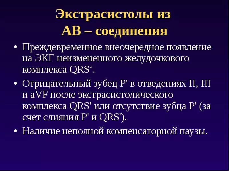 Экстрасистолия из АВ соединения на ЭКГ признаки. Экстрасистолы из АВ соединения на ЭКГ. Экстрасистолия из атриовентрикулярного соединения. Узловые экстрасистолы. Возникновение экстрасистол