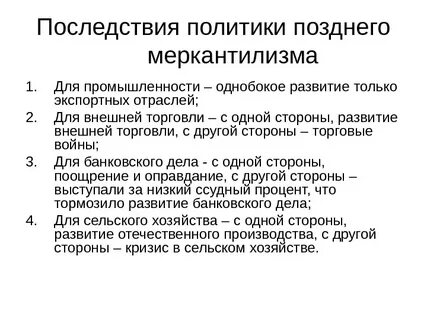 Политика меркантилизма