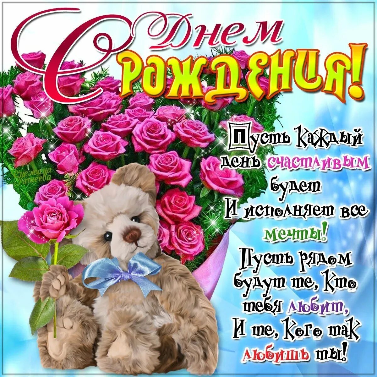 Молодую девушку с днем. С днем рождения. красивые поздравления с днем рождения. поздравления с днём рождения подруге. подравлеия с дм рождени.