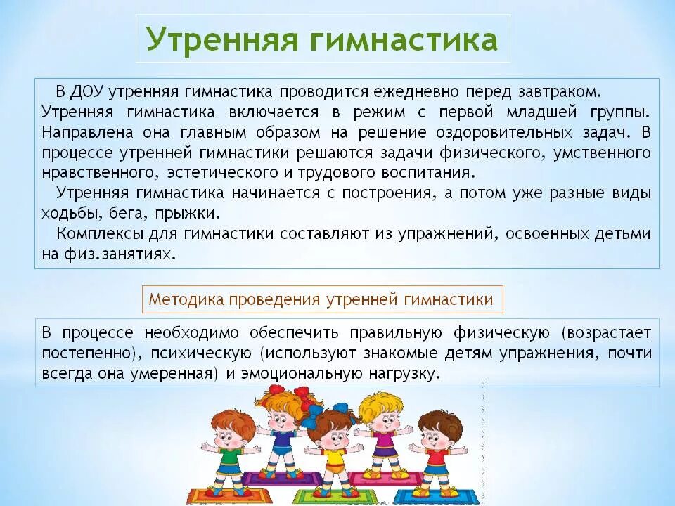 Как часто проводят игры. Методы проведения утренней гимнастики в детском саду. Задачи утренней гимнастики в ДОУ. Утренняя гимнастика в ДОУ. Методика проведения утренней гимнастики в ДОУ.