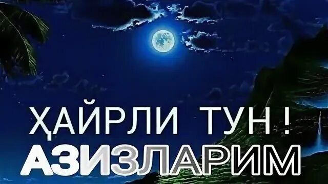 Тун тун натурал альбертович. Хайрли тун. Хайрли тун картинка. Хайрли тун азизларим. Xayrli tun.