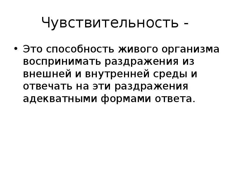 Чувствительность. Чувствительный. Чувствительность организма. Раздражения из внешней среды воспринимают. Способность любого организма