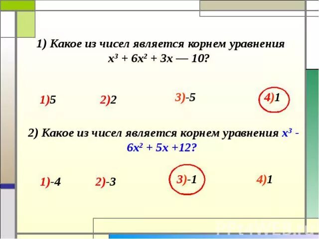 X 1 является. Какое число является корнем уравнения. Что является корнем уравнения. Корнем уравнения является число. Какое из чисел является корнем уравнения.