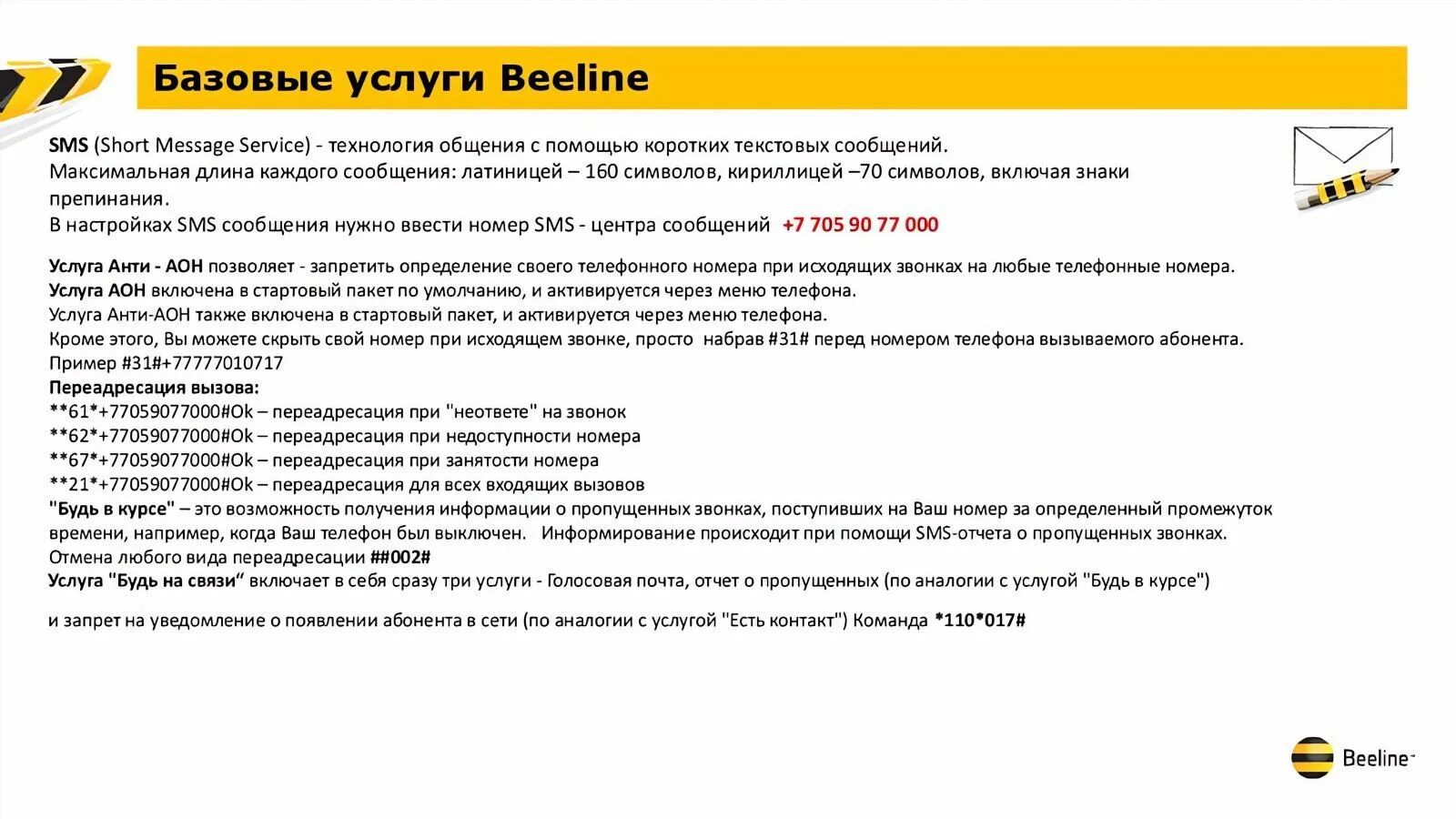 Билайн. Номера услуг Билайн. Команды Билайн. USSD команды Билайн. Как узнать номер билайн через смс